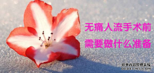 泰安温宿县无痛人流前的注意事项有哪些?