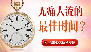 阿拉尔市做人流合适时间是什么时候